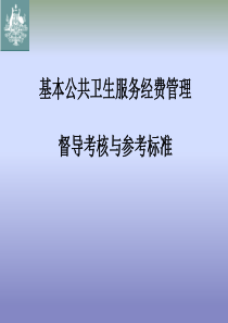 基本公共卫生服务经费管理