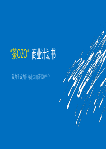 茶叶O2O商业计划书