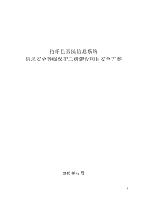 将乐县医院信息系统信息安全等级保护二级建设项目安全方案