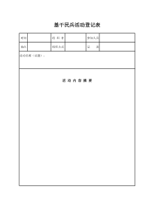 基干民兵活动登记表