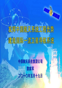 发挥中国航天系统工程优势建造国际一流卫星导航系统