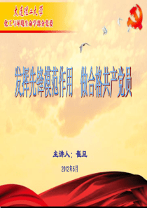 发挥先锋模范作用 做合格共产党员20110409(最终讲稿)