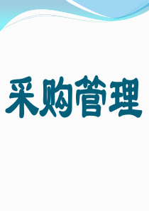 采购基础培训03