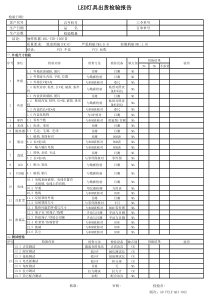 LED灯具出货检验报告
