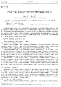 浅谈对新课程初中数学教材的解读与整合-张跃辉