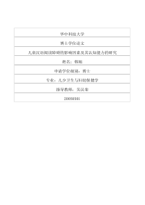 儿童汉语阅读障碍的影响因素及其认知能力的研究