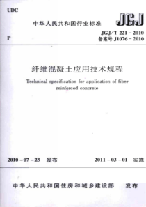 JGJ∕T221-2010纤维混凝土应用技术规程