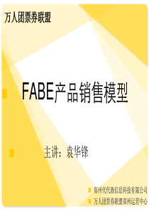 FABE产品销售模型XXXX-2-16
