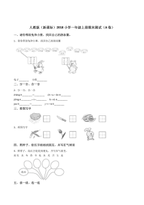 人教版(新课标)2018小学一年级上册期末模拟测试(A卷)