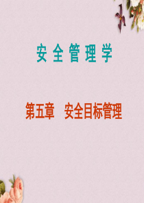 安全管理学之安全目标管理概述(ppt-58页)