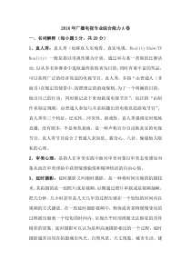 2016年暨南大学广播电视专硕专业综合能力A卷试题解析