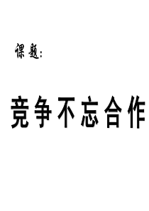 八年级政治合作竞争求发展