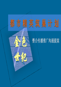 XXXX新-整合传播推广策划提案0520