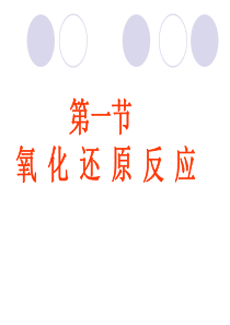 高三化学中氧化还原反应第一轮复习课件-新人教