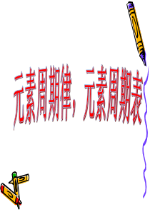 高三化学元素周期表 元素周期律课件