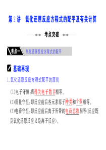高三化学复习 第2讲  氧化还原反应方程式的配平及其计算