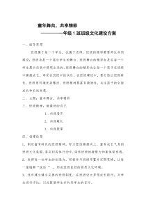 一年级一班班级文化建设方案 (