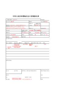 中华人民共和国海关出口货物报关单--样本