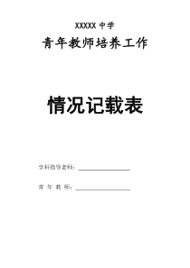 青年教师培养工作情况记载表(教学)