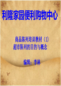 利隆家园陈列培训系列1--超市陈列的基本概念
