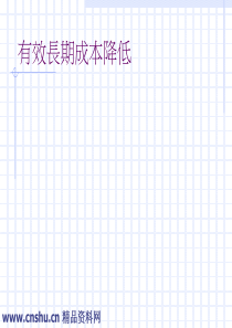 有效长期成本降低(ppt 33)
