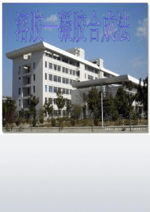 溶胶-凝胶合成法材料