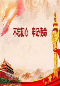 不忘初心牢记使命主题党课PPT