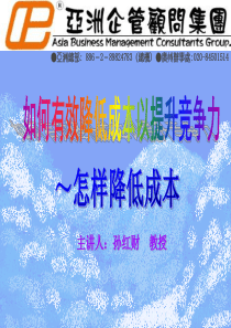 有效降低成本提高效益_孙红财（PPT69页)