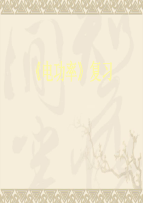 物理：第八章《电功率》复习课件(人教版八年级下)