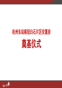 城东新城项目开工策划方案20111031