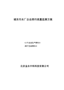 城东污水厂企业排污流量监测方案