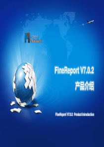 FineReportV702产品介绍