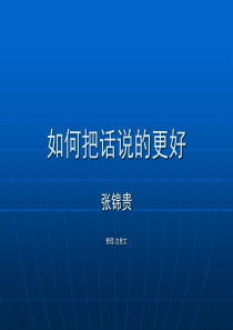 张锦贵-如何把话说的更好