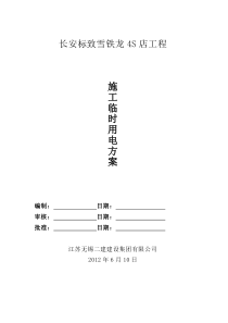 83临时用电施工方案