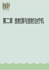 放射源与放射治疗机设备讲义PPT课件(-47页)