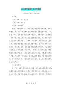 小小班下学期个人工作计划(完整版)