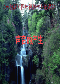 苏教版小学科学四年级上册《声音的产生》PPT课件之一[1]_2