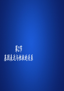 2020新教材生物人教版必修二习题课件：第4章-第2节-基因表达与性状的关系-