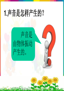 苏教版小学科学四年级上册《我们是怎样听到声音的》ppt