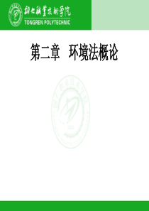 第二章--环境法总论