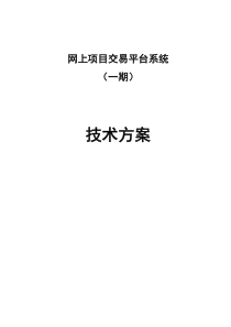 网上项目交易平台系统技术方案