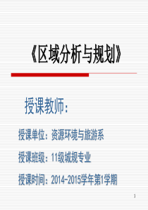 区域分析规划