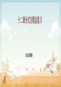 分式方程复习课件