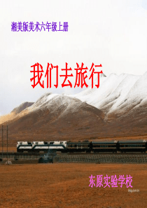 六年级美术第一课