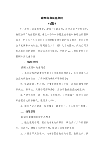 国企公司薪酬方案实施办法(完整版全解析)