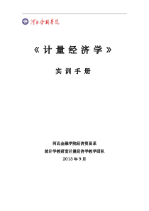 计量经济学实训手册
