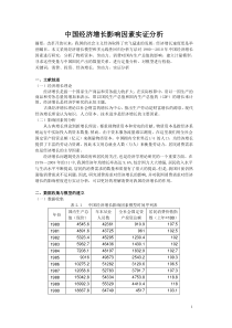 计量经济学期末课程论文范文