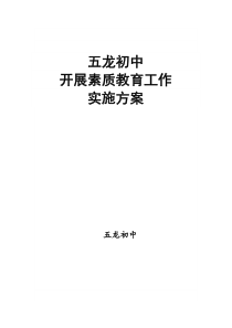 84学校开展素质教育工作实施方案