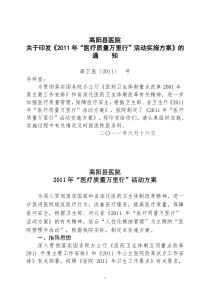 高阳县医院关于印发《2011年河北省“医疗质量万里行”活动实施方案》的通知