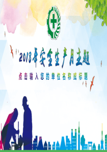 2018安全生产月PPT课件